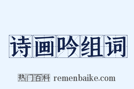 诗画吟组词是什么意思的图片